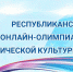Поздравляем победителей и призеров онлайн-олимпиады по физической культуре и спорту! - Государственный аграрный университет