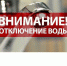Внимание! Отключение водоснабжения! - Государственная жилинспекция