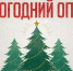 Желания на Новый год когда-либо загадывали многие жители Чувашии - Газета Таван Ен
