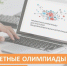 Приглашаем учителей столицы принять участие в предметных олимпиадах - Управление образования