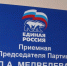 График приема граждан на январь - Единая Россия