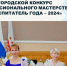 В Чебоксарах стартовал городской конкурс профессионального мастерства «Воспитатель года – 2024» - Управление образования