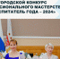 В Чебоксарах стартовал городской конкурс профессионального мастерства «Воспитатель года – 2024» - Администрация г. Чебоксары
