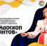 Приглашаем к участию в конкурсе «Калейдоскоп талантов»! - Институт культуры и искусств