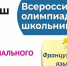 Состоялся региональный этап ВСоШ по французскому языку - Управление образования