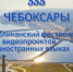 Республиканский фестиваль видеопроектов на иностранных языках, посвященный 555-летию г. Чебоксары - Министерство образования