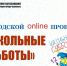 Ждем педагогов и школьников на очередные занятия муниципального проекта «Школьные субботы»! - Управление образования