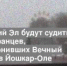 В Марий Эл будут судить иностранцев, осквернивших Вечный огонь в Йошкар-Оле - Газета Наша версия