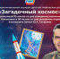 Мемориальный комплекс лётчика-космонавта СССР А.Г. Николаева объявляет Межрегиональный конкурс детских творческих работ «Загадочный космос»! - Министерство культуры, по делам национальностей и архивного дела