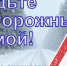 Безопасности на дорогах особое внимание! - Управление образования
