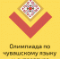 Межпредметная олимпиада по чувашскому языку и литературе, посвященная Международному дню родного языка - ЧГПУ им. И.Я. Яковлева