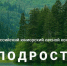 Минприроды Чувашии приглашает к участию во Всероссийском лесном конкурсе «Подрост» - Министерство природных ресурсов