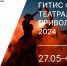 Чувашский драмтеатр примет участие  в проекте «ГИТИСFEST. Театральное Приволжье 2024» - Министерство культуры, по делам национальностей и архивного дела