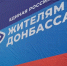 Помощь жителям и фронту: два года назад «Единая Россия» развернула масштабную гуманитарную миссию в новых регионах - Газета Таван Ен