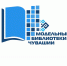 8 модельных библиотек будет создано в 2024 году на средства республиканского бюджета Чувашской Республики - Министерство культуры, по делам национальностей и архивного дела
