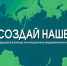 Федеральный конкурс по молодежному предпринимательству «Создай Наше» - ЧГПУ им. И.Я. Яковлева
