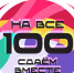 Всероссийская акция «Сдаем вместе! День сдачи ЕГЭ родителями» - Министерство образования