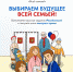 Всей семьей — на выборы! - УФССП России по Чувашской Республике