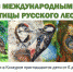 III Всероссийский конкурс детского рисунка «Птицы русского леса»: творчество на благо экологии - Министерство природных ресурсов