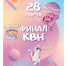 Приглашаем на игру КВН! - Институт культуры и искусств