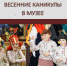 Играем и учимся на весенних каникулах в Чувашском национальном музее - Министерство культуры, по делам национальностей и архивного дела