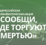 Стартовала Общероссийская акция «Сообщи, где торгуют смертью» - Государственный аграрный университет