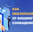 Более четверти сотрудников компаний Чувашии сливают рабочие логины и пароли в фишинговых рассылках - Газета Таван Ен