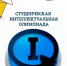 В Чувашии прошел региональный этап Интеллектуальной олимпиады «IQ ПФО» среди студентов - ГТРК Чувашия
