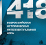Перед Диктантом Победы состоится онлайн-игра «1418» - Единая Россия