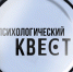 Студенческий Психологический квест «Психология без границ» - ЧГПУ им. И.Я. Яковлева