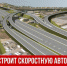 Началось строительство скоростной трассы Джубга – Сочи - Газета Таван Ен