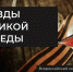 Открыт прием заявок на V Всероссийский конкурс исполнителей и творческих коллективов «Звезды Великой Победы» - Министерство культуры, по делам национальностей и архивного дела