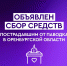Правительство Чувашии приняло решение перечислить свой однодневный заработок в помощь пострадавшим из-за паводка в Оренбургской области - Газета Таван Ен