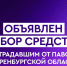 Депутаты и сотрудники аппарата перечислят свой однодневный заработок в помощь пострадавшим от наводнения жителям Оренбургской области - Государственный Совет