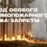 Запреты в особый противопожарный режим - Газета Таван Ен