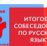 Сегодня проходит дополнительный день проведения итогового собеседования по русскому языку - Управление образования