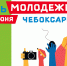 Город — молодым! В Чебоксарах стали известны планы по празднованию Дня молодежи - Администрация г. Чебоксары