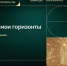 Первая Национальная премия «Россия – мои горизонты» выберет лучших в Москве - Министерство образования