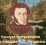 Конкурс буктрейлеров «По следам А. С. Пушкина» - ЧГПУ им. И.Я. Яковлева