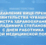 Поздравление вице-премьера Правительства Чувашии – министра здравоохранения Владимира Степанова с Днем работника скорой медицинской помощи - Министерство здравоохранения