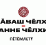 Итоги олимпиады  «Ч ваш ч лхи – анне ч лхи» - ЧГПУ им. И.Я. Яковлева