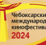 С 23 по 29 мая в Чебоксарах пройдет XVII Чебоксарский международный кинофестиваль - Интернет-газета Мой город Чебоксары