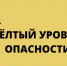 Ожидается «Желтый» уровень опасности - Газета Таван Ен