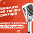 Хотите стать диктором? Новый конкурс для вас - Газета Таван Ен