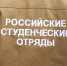 Студотряды Чувашии приглашают - Газета Таван Ен