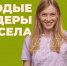 «Лидеры села»: развивай малую Родину в команде единомышленников и открывай новые возможности развития! - Государственный аграрный университет