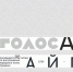 Национальная библиотека Чувашии приглашает на фестиваль поэзии «ГолосА» - Министерство культуры, по делам национальностей и архивного дела