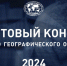 2 проекта Чувашии стали победителями грантового конкурса РГО – 2024 - Министерство природных ресурсов