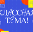 Победи во всероссийском конкурсе «Классная тема!» и запустишь авторское шоу на федеральном канале - Газета Таван Ен