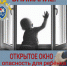 СУ СКР по Чувашии призывает родителей быть бдительными и не оставлять детей без присмотра у открытых окон - Следственное управление